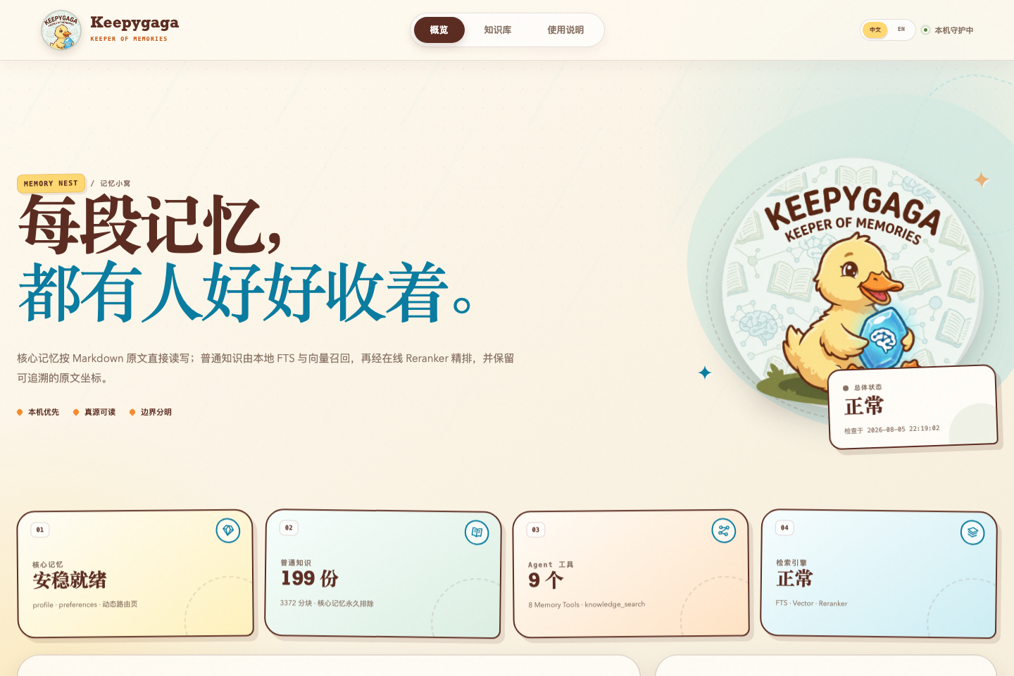 Keepygaga Dashboard 概览页,显示核心记忆、普通知识、Agent 工具与检索引擎状态